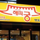 해피궁 이미지