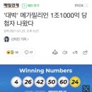 &#39;대박&#39; 메가밀리언 1조1000억 당첨자 나왔다 이미지