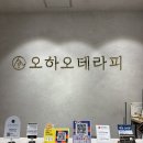 오하오테라피