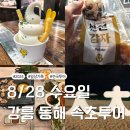 박가네가브리살전문점 | 감자빵 투어, 동해시 일정 후 속초 러닝 &amp; 가브리살 맛집 탐방 [강원도 강릉, 동해, 속초 투어]