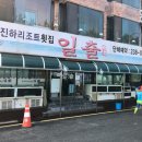 일출횟집 이미지