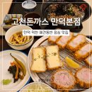 만덕대로 290번길 | 만덕 덕천 애견동반 고천돈까스 만덕본점 후기, 메뉴·가격 총정리