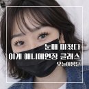 안양역 | 안양역 애니메연장 후기 화려한 속눈썹 제대로 살린 오늘이봄날