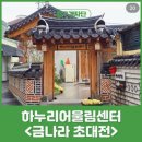 하누리 어울림센터 | 대구 중구 하누리 어울림 센터 전시 &lt;금나라 초대전&gt; 후기
