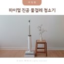 A3 | 진공 물걸레 청소기 하이얼 A3 건습식 청소기 만족 후기