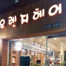 오렌지헤어 - 평택시 지산2로 102 | 오렌지헤어