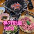 본구이 | 농서동회식장소 본가화로서천점 점심특선 황제갈비살정식 후기