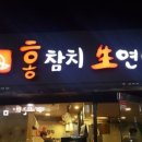 홍참치생연어