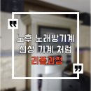 골드노래연습장 | 노래방 기계 문 테이블 필름리모델링 방염필른
