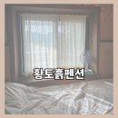 황토흙펜션 꿈의대화 | 동해/삼척 가성비 숙소 [황토흙펜션 꿈의 대화] 내돈내산