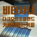 카페인 걱정은 뚝! 임산부 커피로 추천하는 비타사나 다크 오르조 블렌드 홈카페 후기