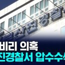 국수본, 간부 비리 의혹 부산진경찰서 압수수색 이미지