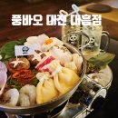 대흥 | 대전 대흥동 분위기 좋은 맛집 | 풍바오 대흥점 방문 후기 | 대전 맛집