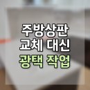 국제광택 | 부산 싱크대 주방상판 교체 대신 광택 작업 비용 후기