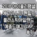 2018 아이올리팸셀후기 :: 에고이스트,메종드매긴,LAP 패밀리세일