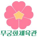 무궁화1체육관 이미지