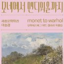 모네에서 앤디워홀까지 이미지