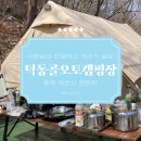 충북 제천 캠핑장추천, 사장님이 친절한 &#39;덕동골오토캠핑장&#39;