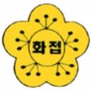 화접초등학교(병설) 이미지