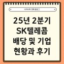 애플텔레콤 | 25년 2분기 SK텔레콤 배당 후기