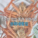 주문진맛집 강릉홍게 상희네횟집 홍게무한리필(메뉴판첨부)