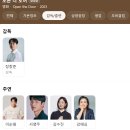 [스포有] 오픈 더 도어(Open The Door) 장항준/이순원/김숙/송은이 20231025 1차 2탄 GV 후기