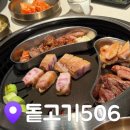 [역삼] 돝고기506 솔직 후기｜고기·서비스·계란찜까지 아쉬움 남은 방문기