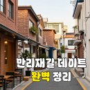 보성인쇄소 - 고창군 모양성로 25 | 만리재길 노천카페 데이트 코스, 실패 없는 두 곳 비교 분석