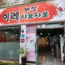 이레버섯샤브칼국수 네이버블로그