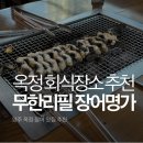 장어명가 | 양주 옥정 중상 맛집 무한리필 장어명가 후기