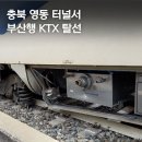 경부선 부산행 KTX 열차 영동터널서 탈선 이미지