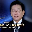 百[100분토론 예고_2/21] SM분쟁과 K-POP의 미래 & 이재명과 검찰, 그리고 체포동의안 이미지