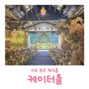 케이로드 | 마포 웨딩홀 :: 케이터틀 라페네홀 컨벤션홀 투어 후기 (계약 O, 할인꿀팁, TMI)