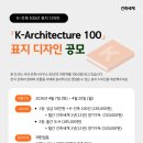 [디자인 공모전] K-Architecture 100 표지 디자인 공모 이미지