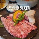명품진한우 | 명지맛집 용한우 명지점 가성비 좋은 명지 소고기 주말 가족외식 후기
