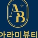 아라미뷰티