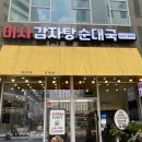 미사 감자탕 순대국 | [하남 미사] 가성비 넘치는 감자탕 맛집 <미사 감자탕 순대국> 찐추천 후기