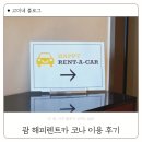 해피주유소 | 괌 여행 해피렌트카 코나 이용 후기 비추
