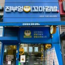 진부엉이꼬마김밥 - 군포시 송부로 92 | 진부엉이꼬마김밥 망포점 내돈내산 재방문후기