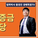 1252강. (상대적 소액임차인에 대한) 소액보증금 선배당(법학박사 황경진경매TV) 이미지