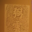 [서부] 한글서예 | [서울역사박물관 특별전] 웃대 사람들, 조선시대 중인들이 살았던 인왕산 아래 마을