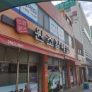 주례원조 할매집 이미지