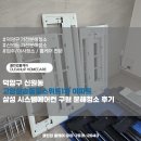 원약품 | 덕양구 신원동 고양삼송동일스위트1차 아파트 삼성 시스템에어컨 구형 분해청소 후기