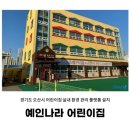 예인나라어린이집 이미지