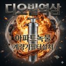 디오빌세탁 | 역삼 수도계량기필터 디오빌역삼 계량기필터 설치 후기, 샤워기 필터가 노란 이유 해결!