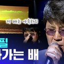 조용필 떠나가는 배 이미지