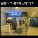 더블유페스타 일산점 | 제32장. 돌잔치 장소 "더블유 페스타 일산점" 후기