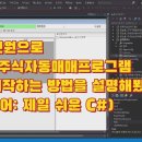 주식자동매매프로그램 쉽게 개발하는 방법, 키움증권 OpenAPI 설치부터 프로그램 시작까지 설명해봤습니다. 이미지