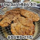 송정상목장 | 하남 미사 가족외식 추천 송정상목장 고기집