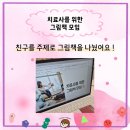 책 놀이터 | 치료사들을 위한 그림책 모임 후기 : 라온그림책놀이터